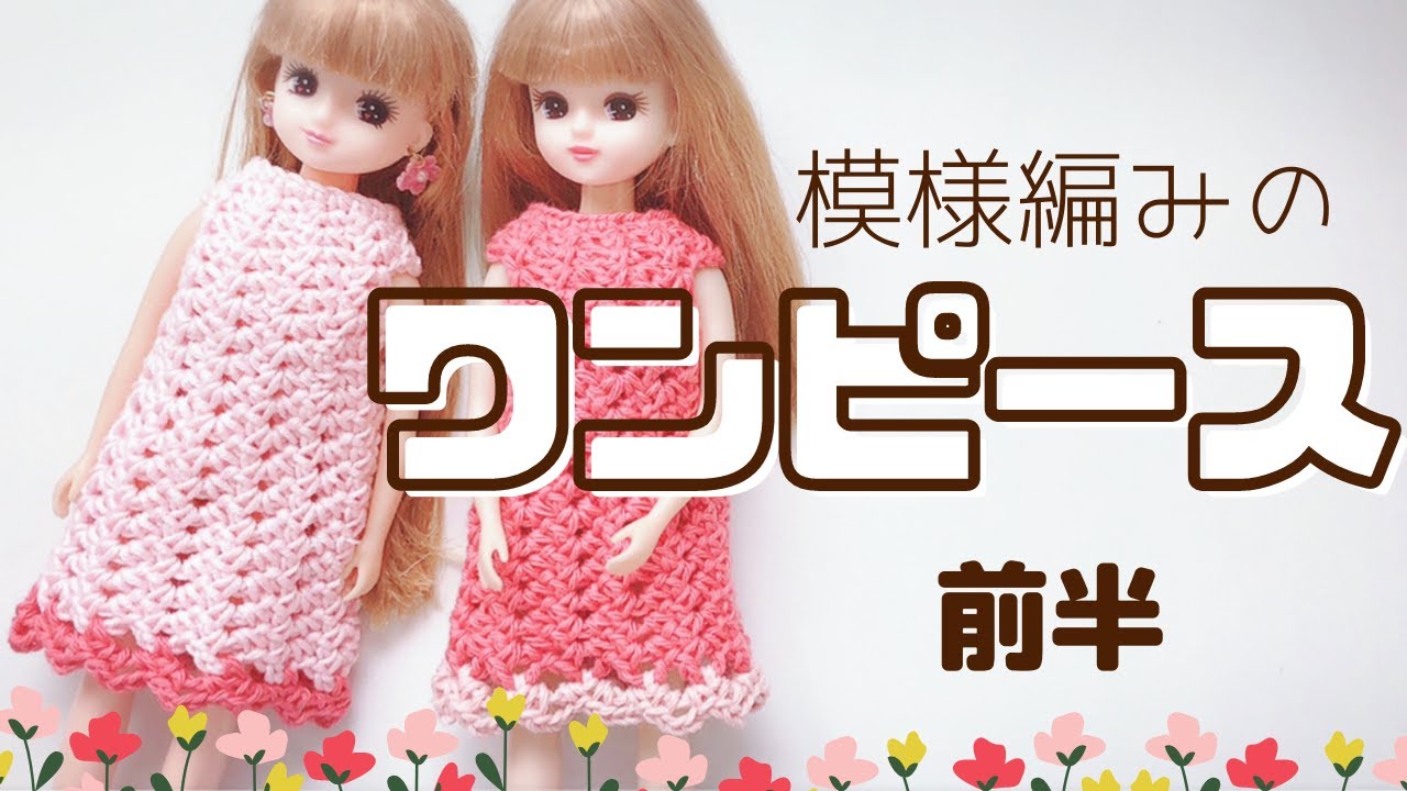 【かぎ針】リカちゃんにワンピース編みました＜前半＞crochet pattern