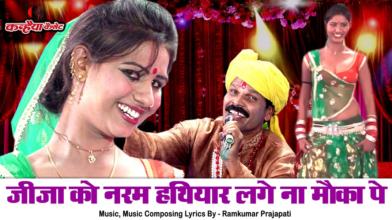 जीजा को नरम हथियार लगे ना मौका पे | जीजा साली का मजेदार बुंदेली हास्य लोकगीत रामकुमार प्रजापति, रजनी