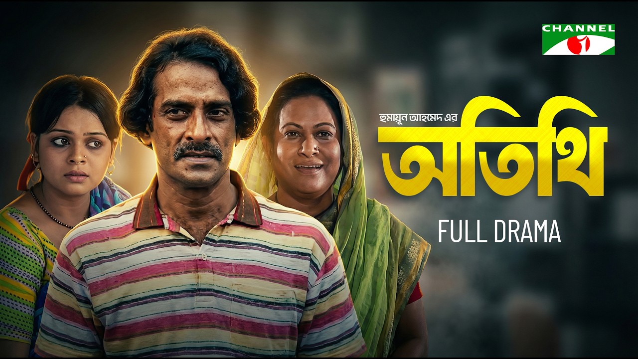 অতিথি | Bangla Natok | Humayun Ahmed | Ahmed Rubel | Champa | Channel i Drama