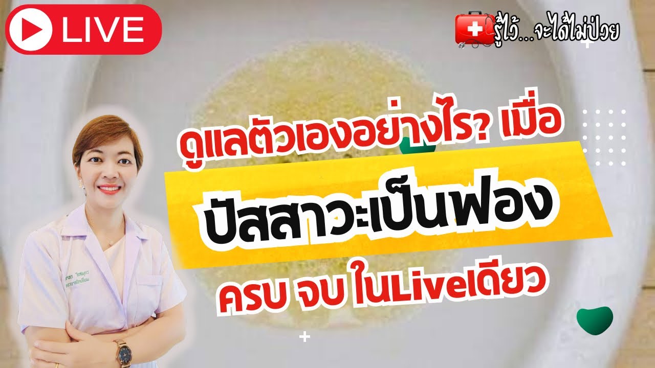 โปรตีนรั่วในปัสสาวะ ปัสสาวะเป็นฟอง อันตรายที่คาดไม่ถึง
