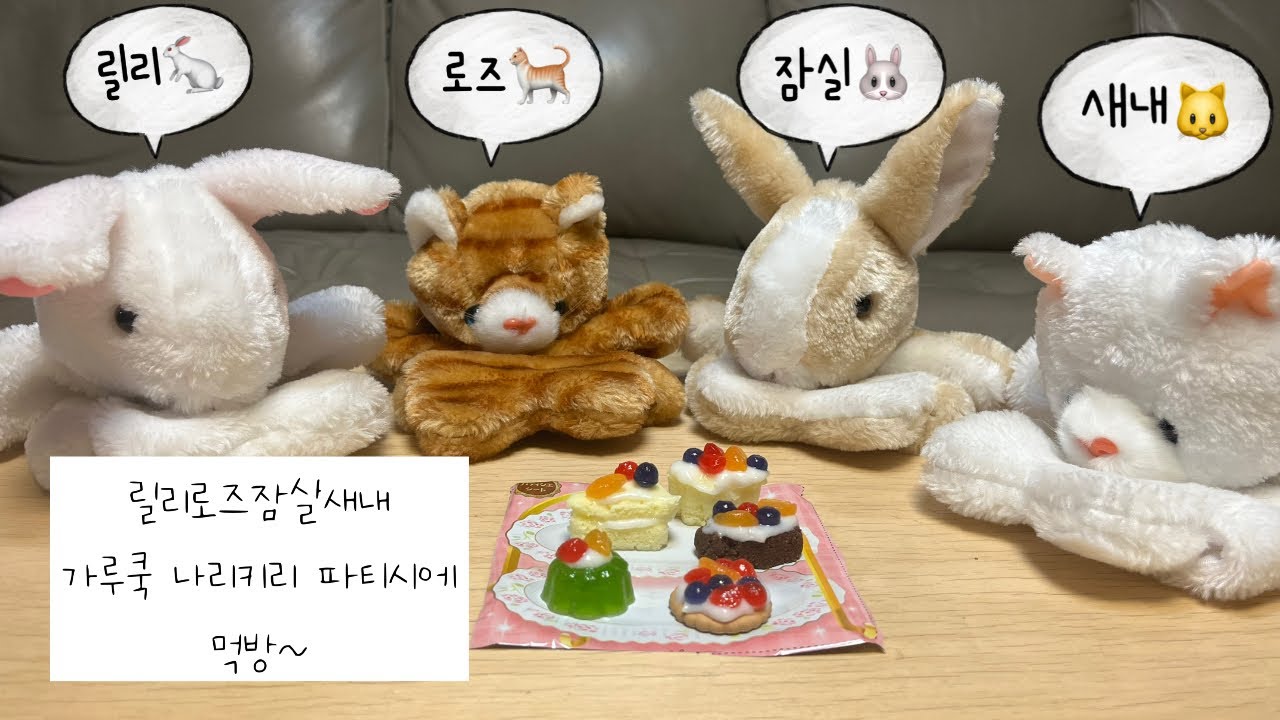 나리키리 파티시에 feat. 릴리로즈잠실새내💗 #인형놀이 #소꿉놀이 #인형계 #가루쿡 #릴리 #로즈 #잠실 #새내 #토끼 #고양이 #토끼인형 #고양이인형 #힐링 #추천 #cute