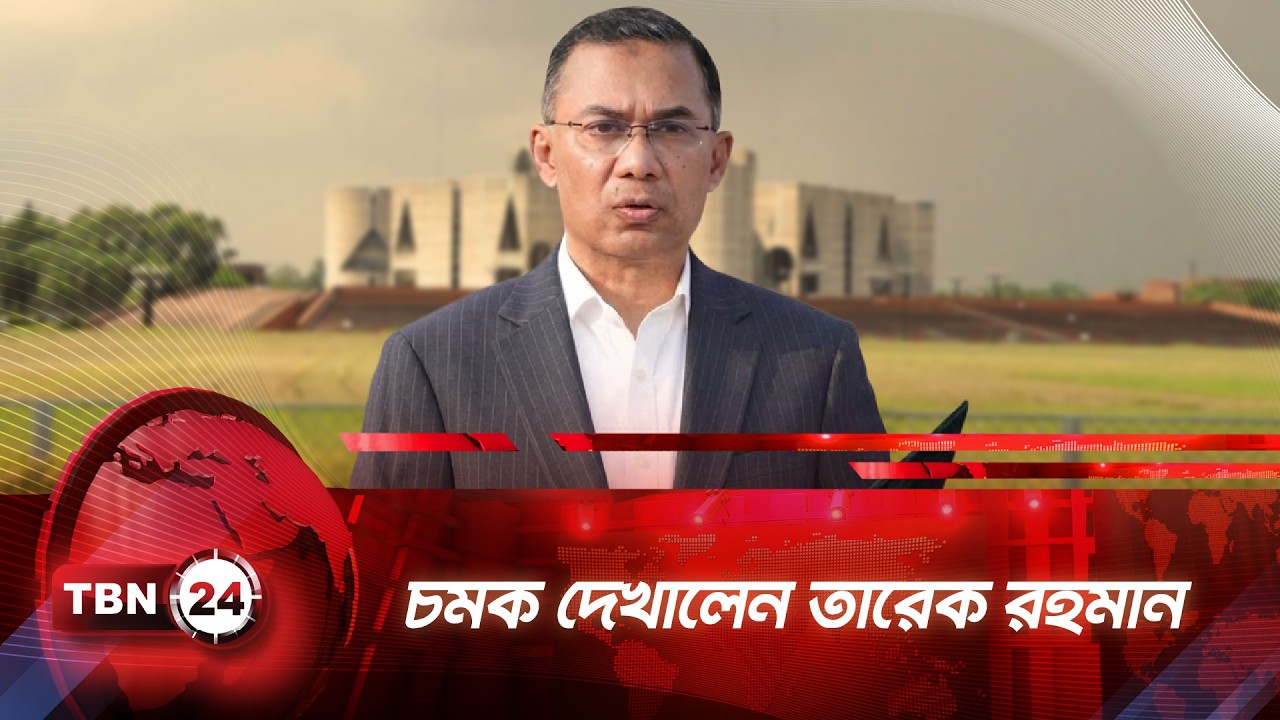 ক্ষমতায় এসেই চমক দেখালেন তারেক রহমান | TBN24 NEWS | Tarique Rahman | Breaking News | New Cabinet