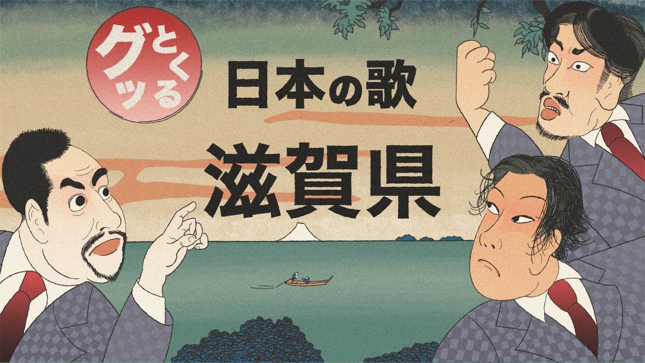 滋賀県のグッとくる歌【琵琶湖周航の歌】