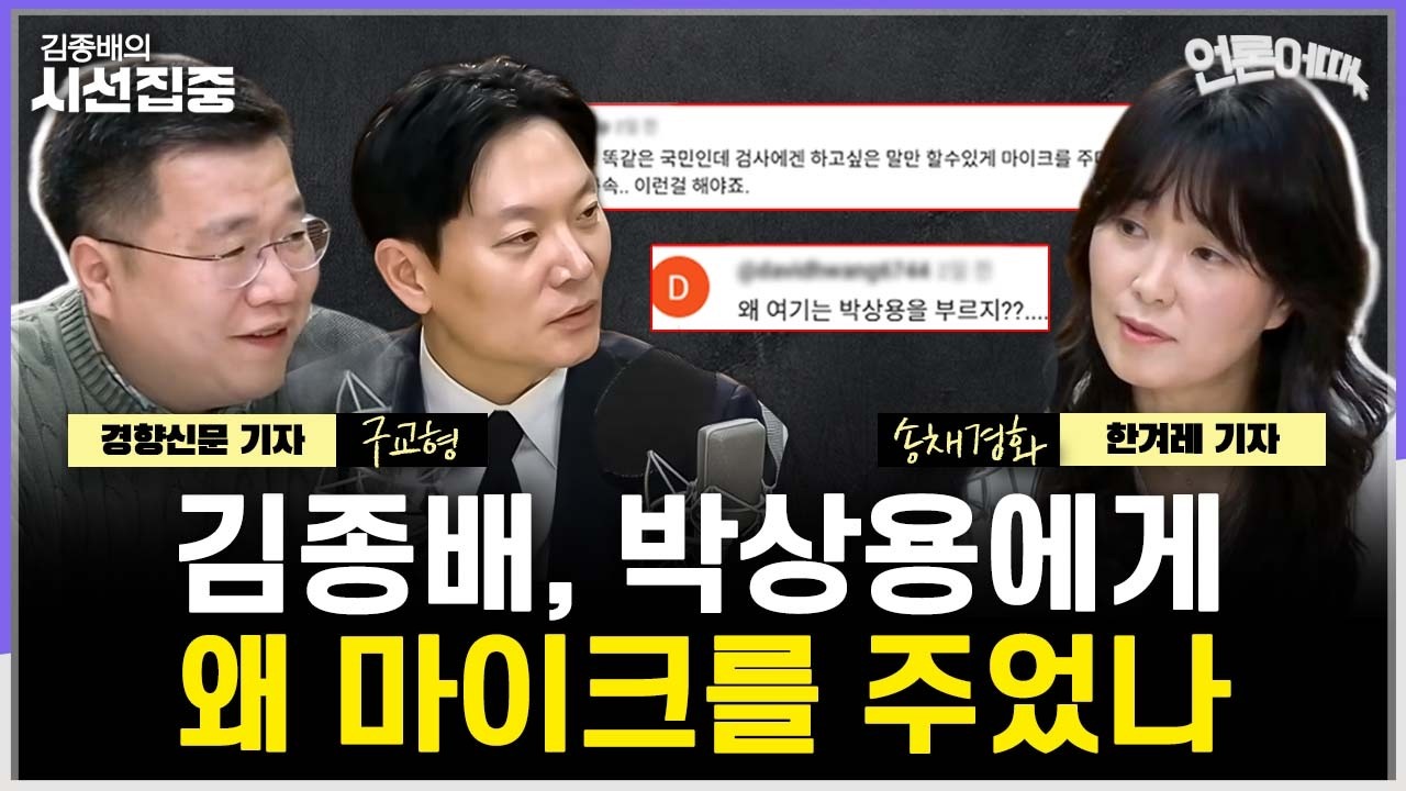 [언론어때] 박상용 검사에게 준 '마이크' 잘한 일? 못한 일?...중동전쟁 보도의 프레임 전쟁 - with 경향신문 구교형 기자, 한겨레 송채경화 기자