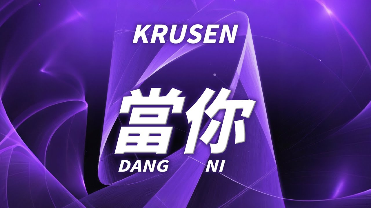 Krusen - 當你 Dang Ni (Hard Dance Remix)