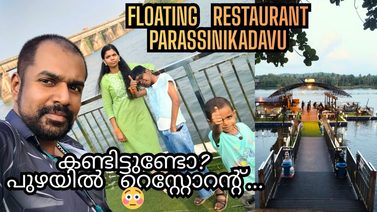 പുഴയുടെ നടുവിലെ റെസ്റ്റോറന്റ് പറശ്ശിനിക്കടവ് floating restaurant parassinikadavu