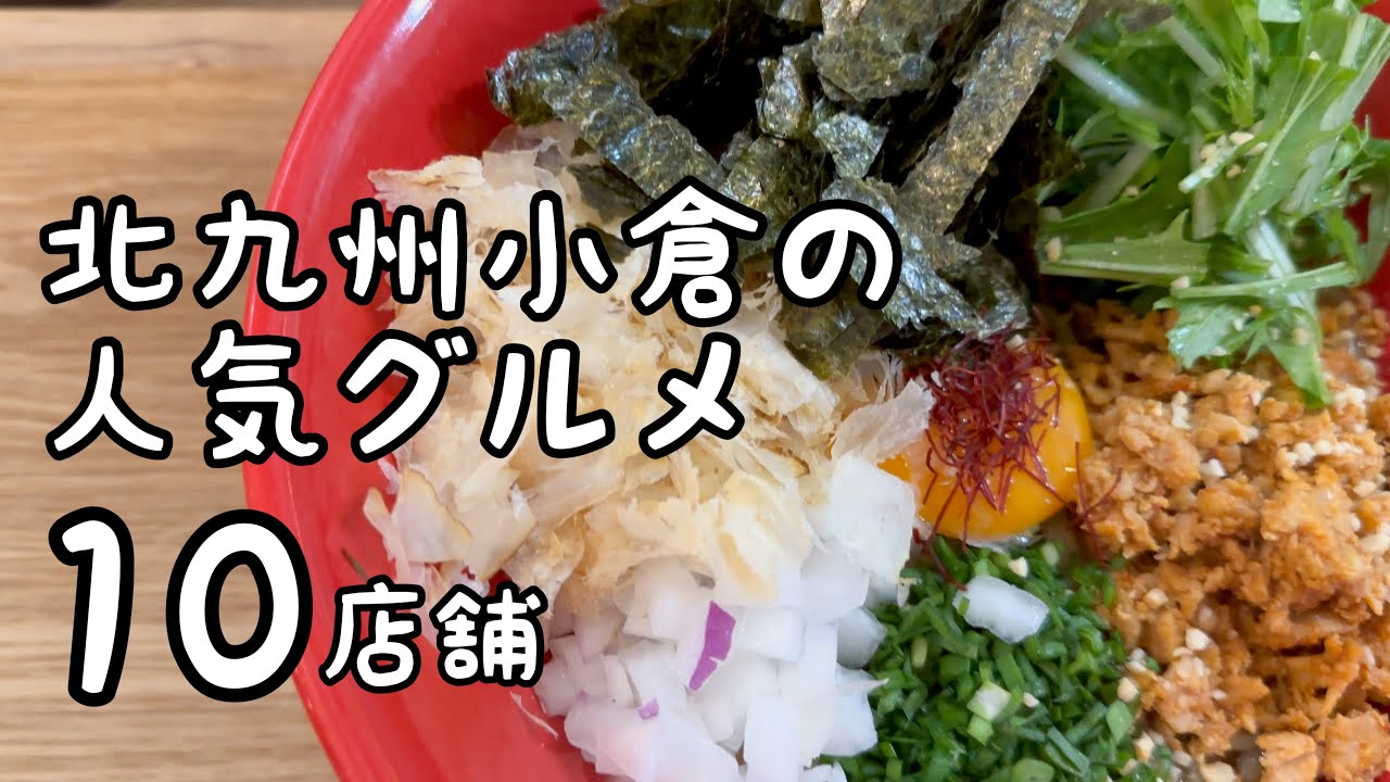 北九州小倉の人気グルメ【10店舗】