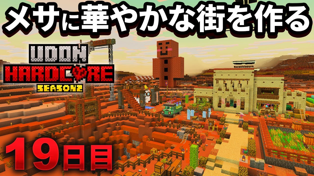 【マイクラ実況】枯渇したメサの大地を良い感じに装飾して華やかな街を作る【ウドンハードコア2】19日目