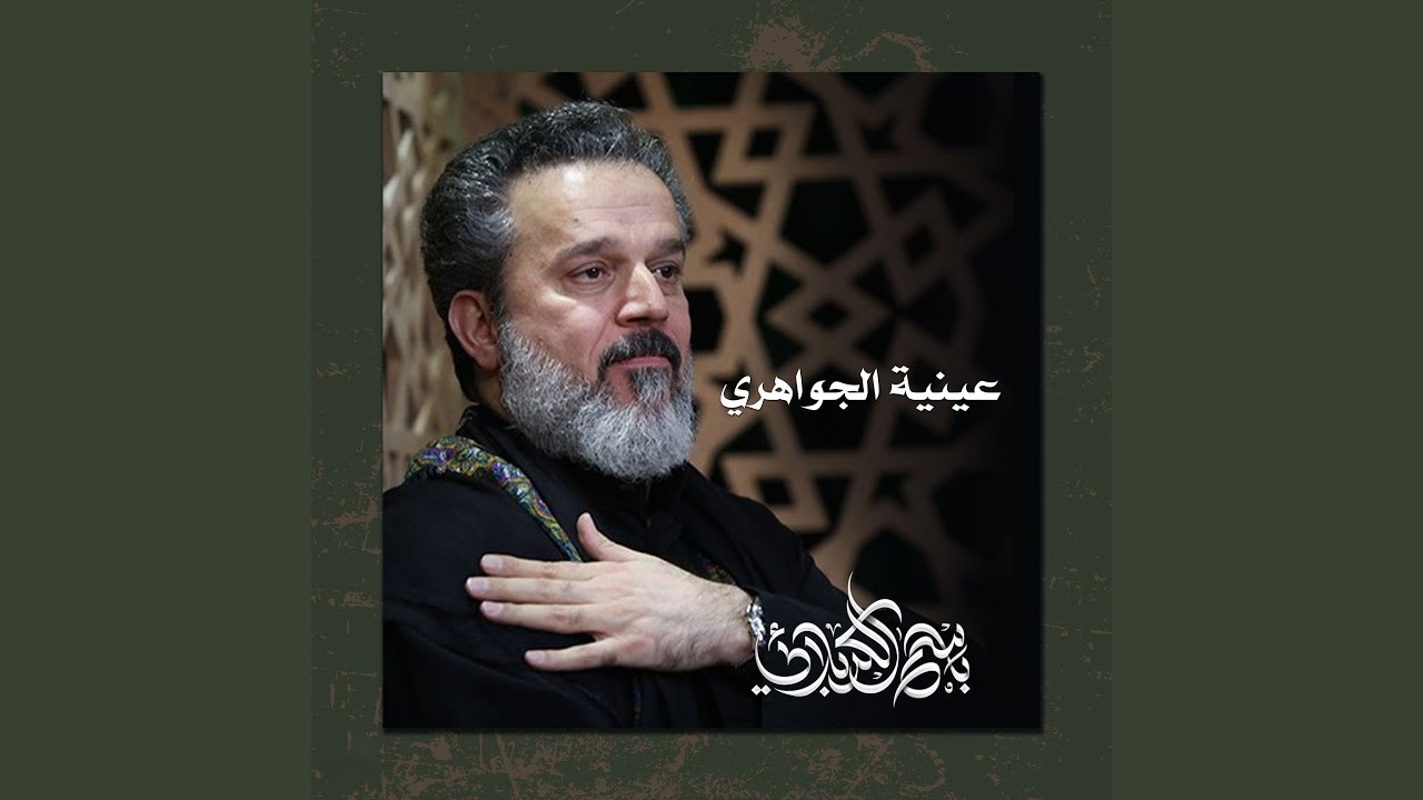 عينية الجواهري 2