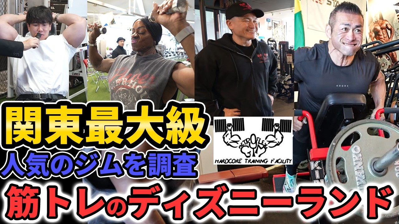 【関東最大級】筋トレのディズニーランドに潜入調査！横川選手と合同セミナー開催！