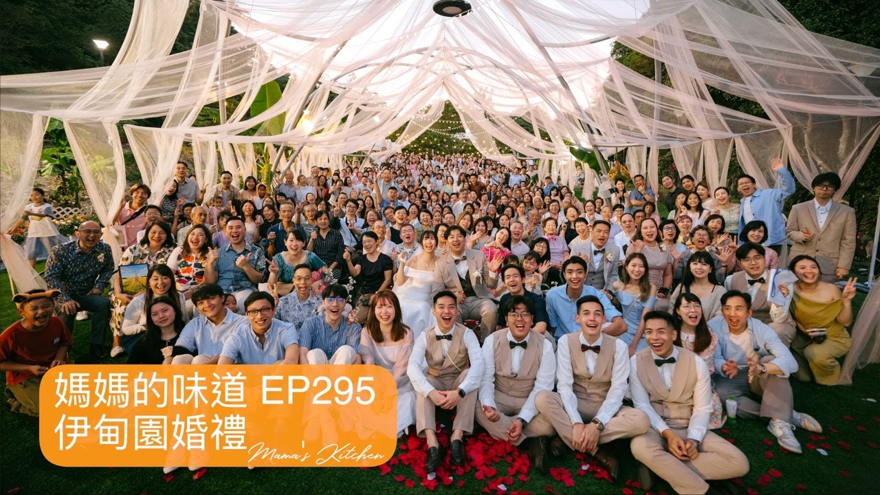 伊甸園的婚禮｜The Wedding in Eden｜媽媽的味道 Mama's Kitchen EP295