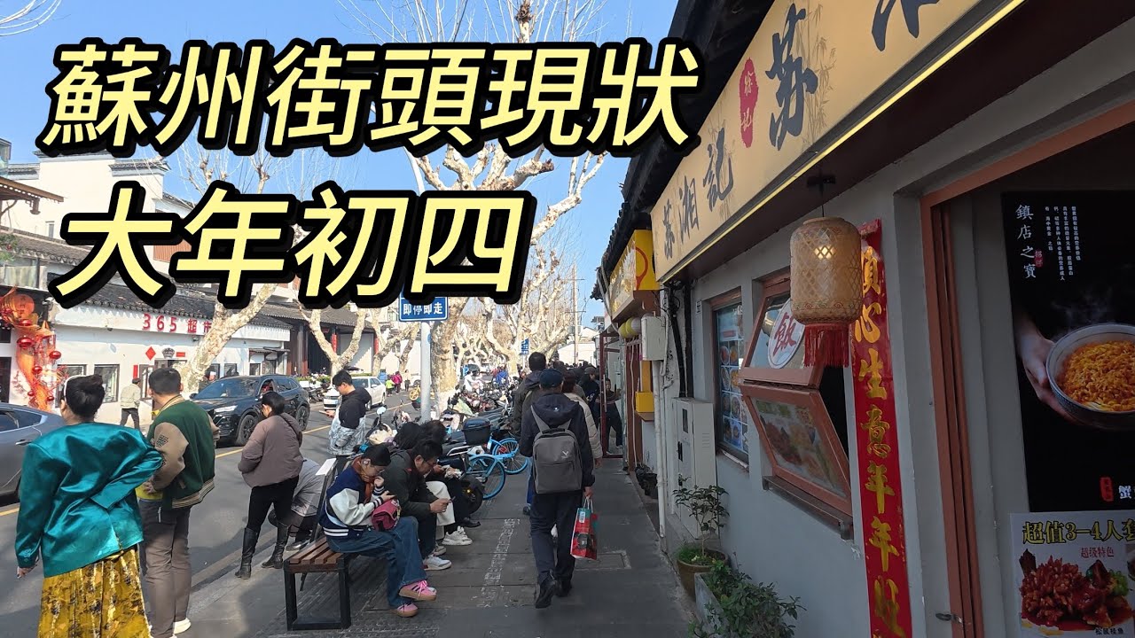 大年初四，實拍蘇州街頭現狀，拍攝於2026年2月19日下午，快來看看吧｜蘇州街景