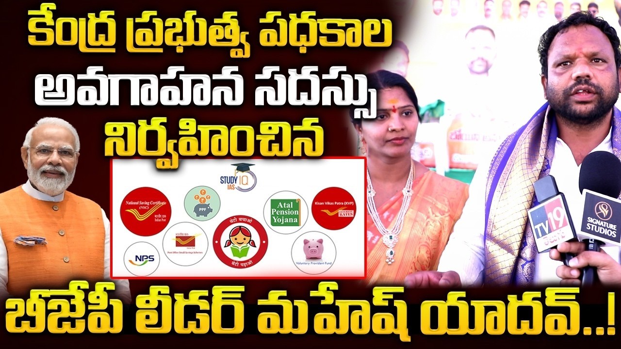 కేంద్ర ప్రభుత్వ పధకాల  అవగాహన సదస్సు నిర్వహించిన బీజేపీ లీడర్ మహేష్ యాదవ్..!|@SignatureStudiostv