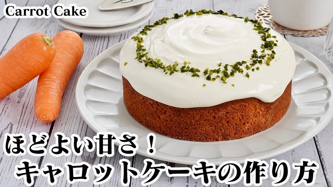 キャロットケーキの作り方☆イギリスの伝統菓子！混ぜて焼くだけ♪にんじんたっぷりキャロットケーキ☆チーズクリームと相性抜群です！-How to make Carrot Cake-【料理研究家ゆかり】