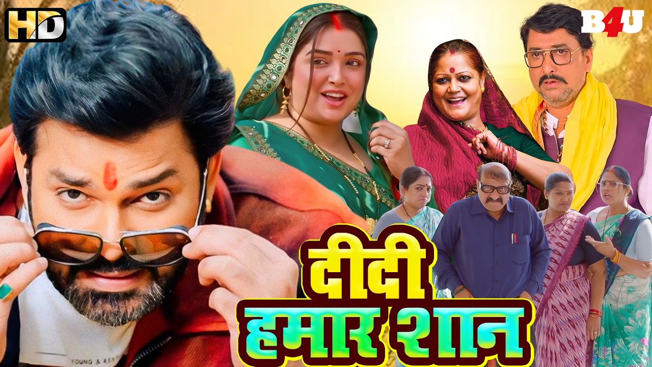 दीदी हमार शान | Didi Humar Shaan | New Bhojpuri Movie | Full Movie | HD | 1080p | Cycle Wali Didi