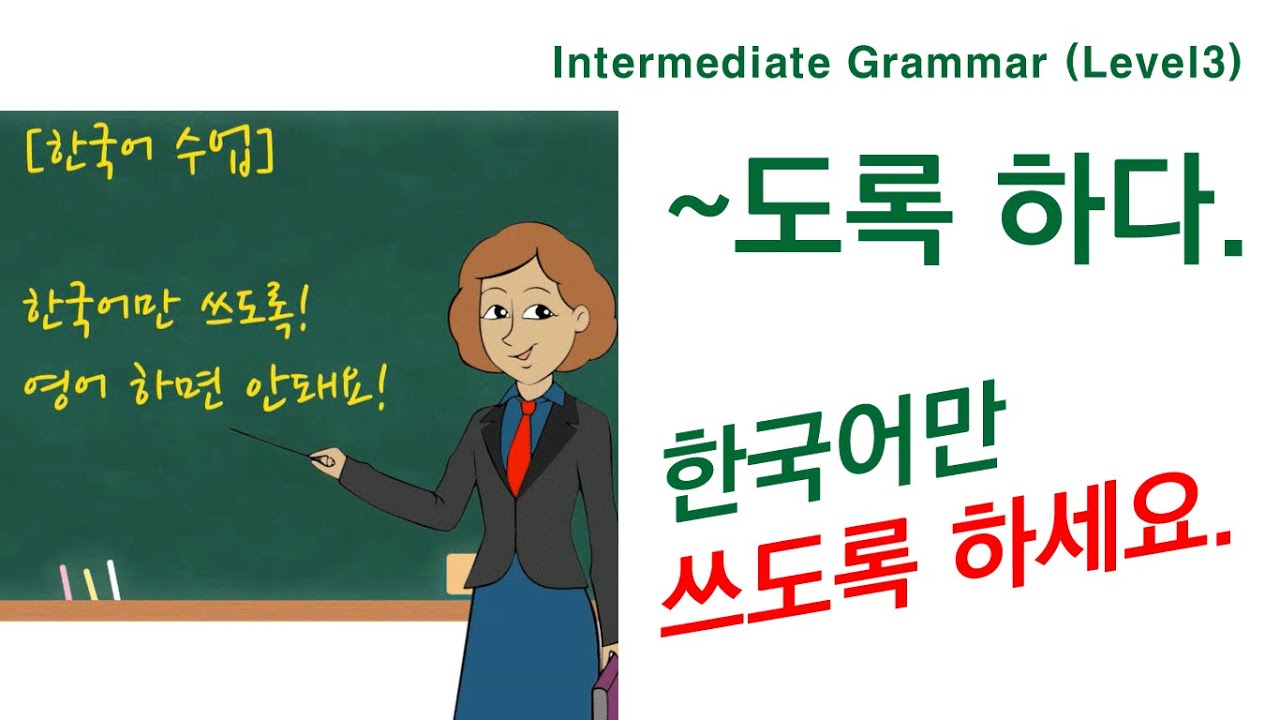 Korean Grammar Intermediate-level (110): ~도록 하다. 한국어만 쓰도록 하세요. 영어는 쓰지 말도록 하세요.
