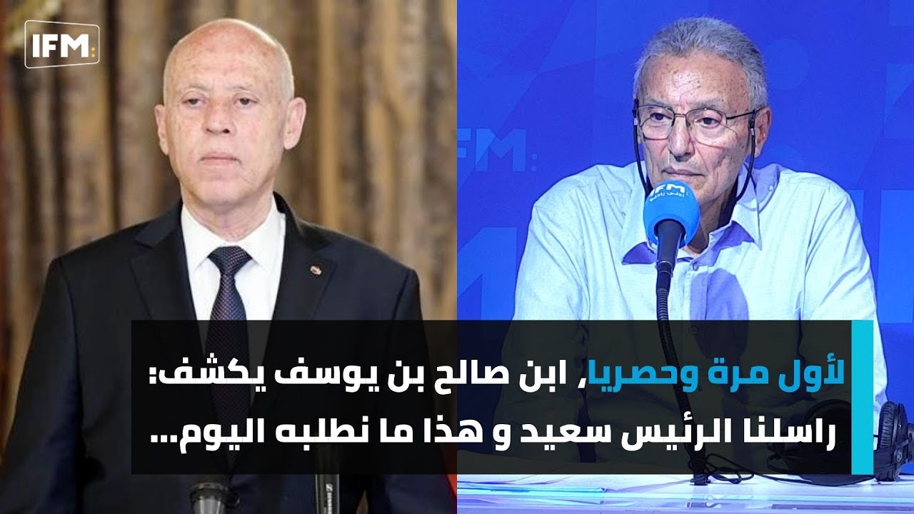 لأول مرة وحصريا، ابن صالح ين يوسف يكشف:  راسلنا الرئيس سعيد و هذا ما نطلبه اليوم...