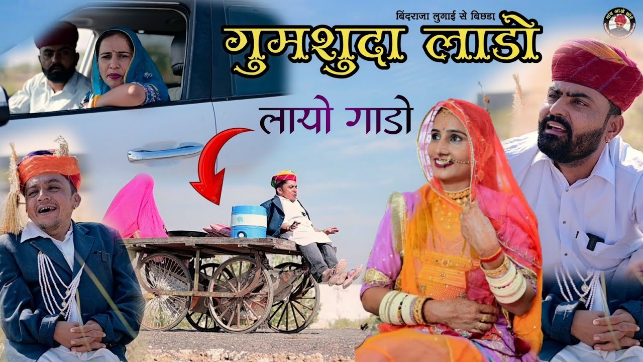गुमशुदा लाडो।। बिंदराजा लुगाई से बिछड़ा😂😂 Nimbaram comedy 