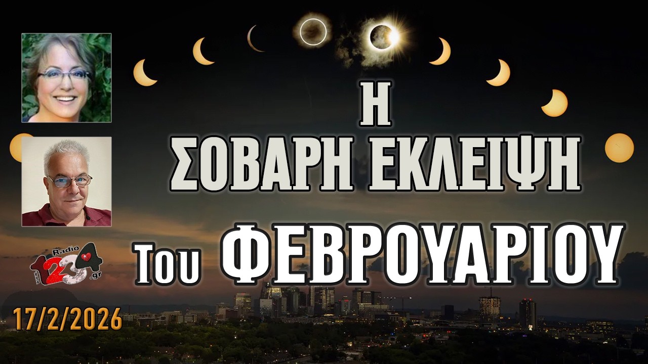 Αλλαγές μέσα από... ναρκοπέδιο! Έκλειψη Ηλίου 17 Φεβρουαρίου 2026