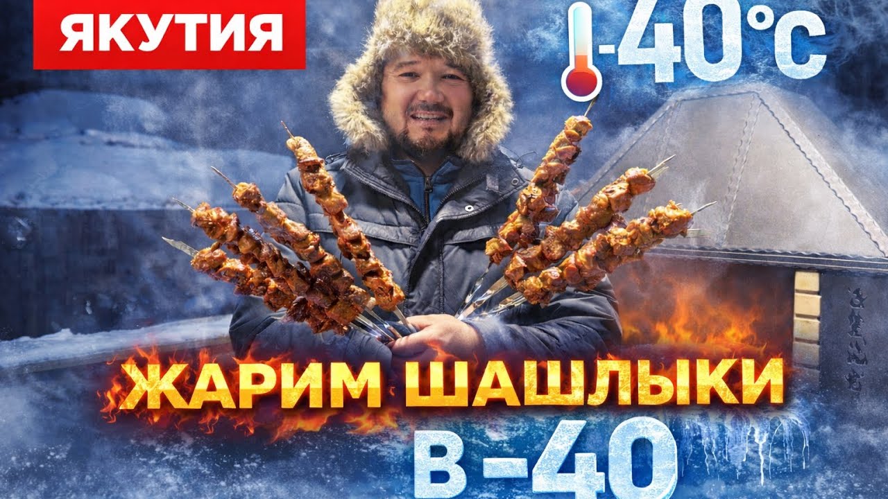 ШАШЛЫК В -40 ЭТО ШОК | ЯКУТИЯ / BARBECUING IN YAKUTIA -40