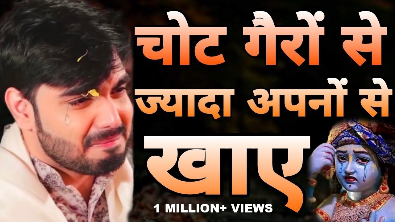 चोट गैरों से ज्यादा अपनों से खाए दर्द भरे भजन को सुनकर पूरा पंडाल रो पड़ा ~ Raj Pareek Ji Bhajan