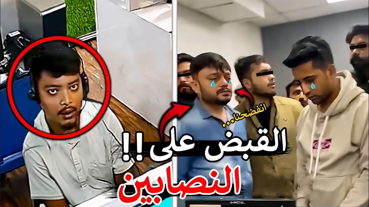 ردة فعل النصابين لحظة القبض عليهم ‼️