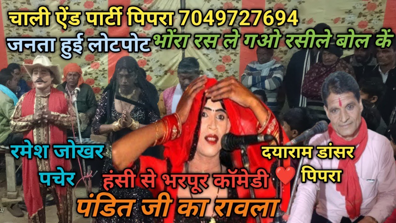 7049727694 जबरदस्त कोमेडी रावला ❤️ दयाराम डांसर ❤️ रमेश जोखर चाली ऐंड पार्टी पिपरा ❤️