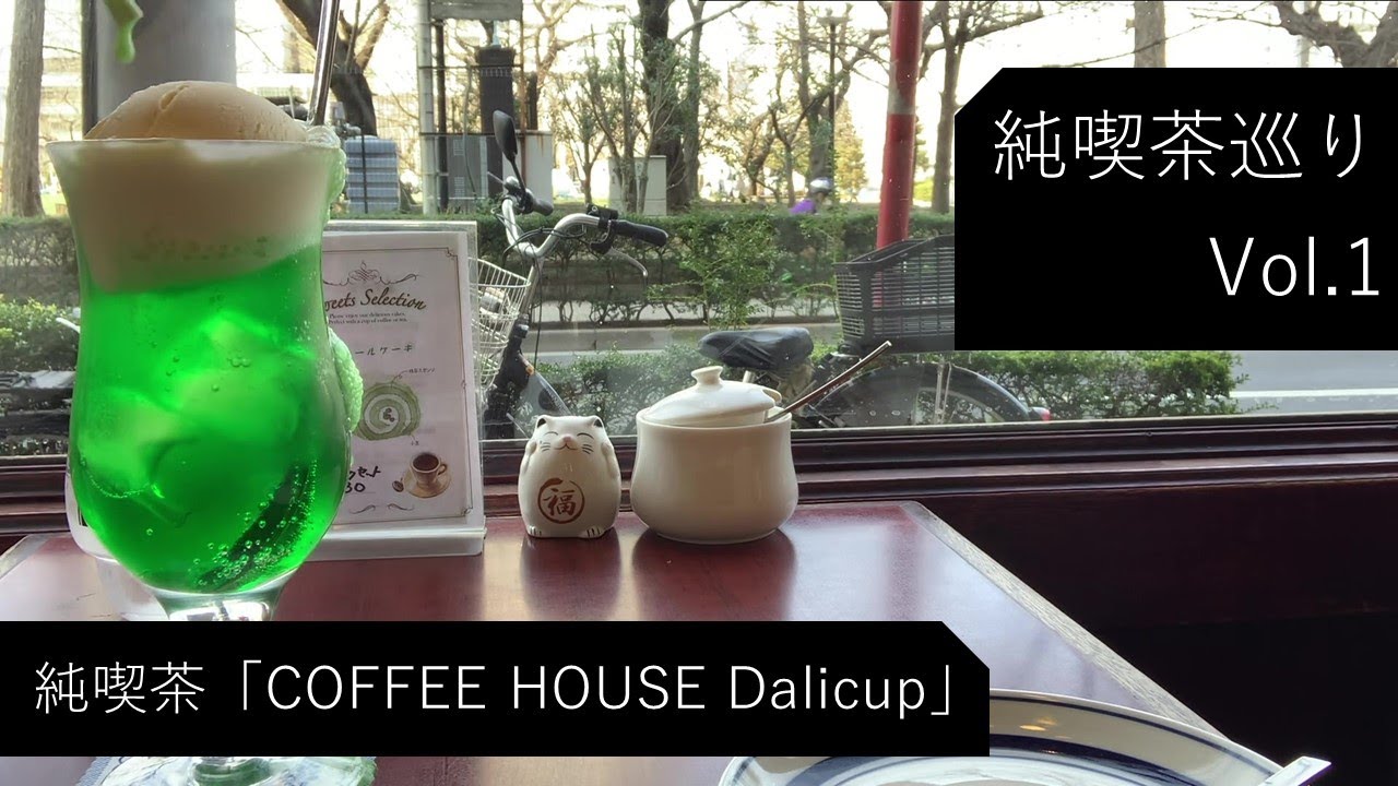 【純喫茶】錦糸町「COFFEE HOUSE Dalicup（デリカップ）」さん：Vlog Vol1