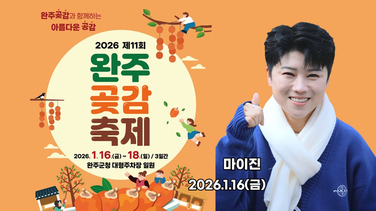 (Live) 제11회 완주곶감축제 (260116) #마이진
