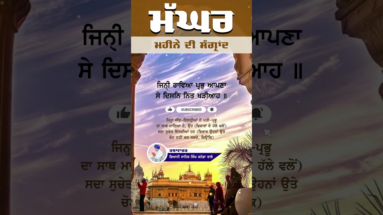 ਮੱਘਰ ਮਹੀਨੇ ਦੀ ਸੰਗ੍ਰਾਂਦ | Maghar Mahine Di Sangrand | Bhai Sahib Singh Canada Wale #sangrand