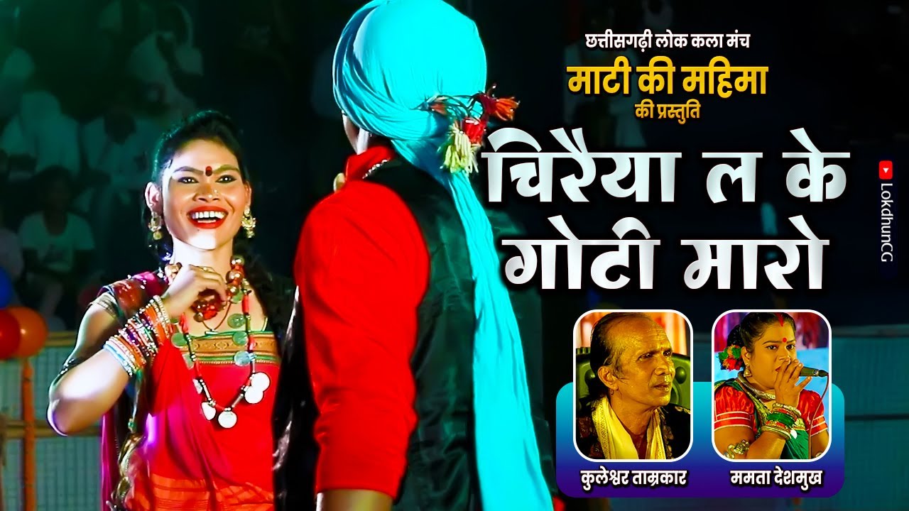 चिरैया ल के गोंटी मारो | Chiraiya La Ke Gonti Maro | कुलेश्वर ताम्रकार & ममता देशमुख |