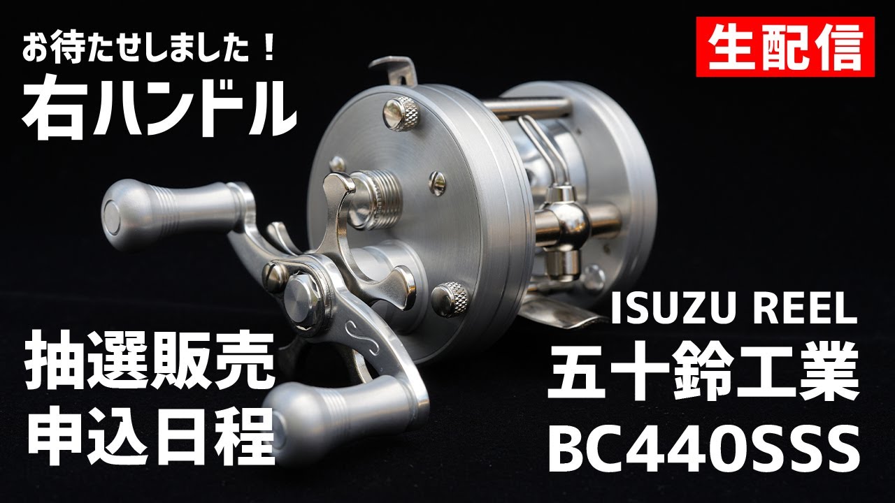 2024.06.13【ラジオ】やまけんがなにかしゃべる　五十鈴工業BC440SSS 抽選販売申し込み日程でましたー！【生配信】