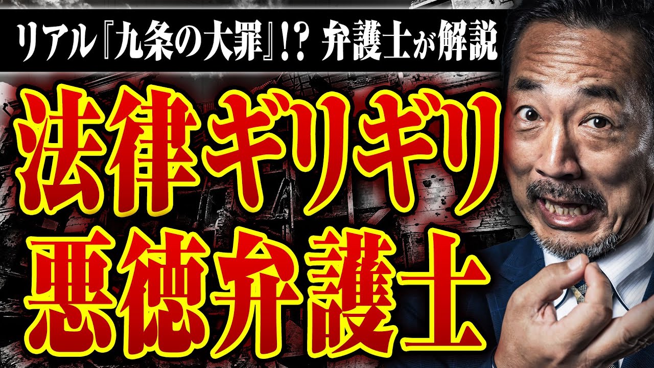 【リアル九条の大罪】ヤクザの顧問弁護士、悪徳弁護士のシノギ…ギリギリのことをする悪徳弁護士の実像とは？