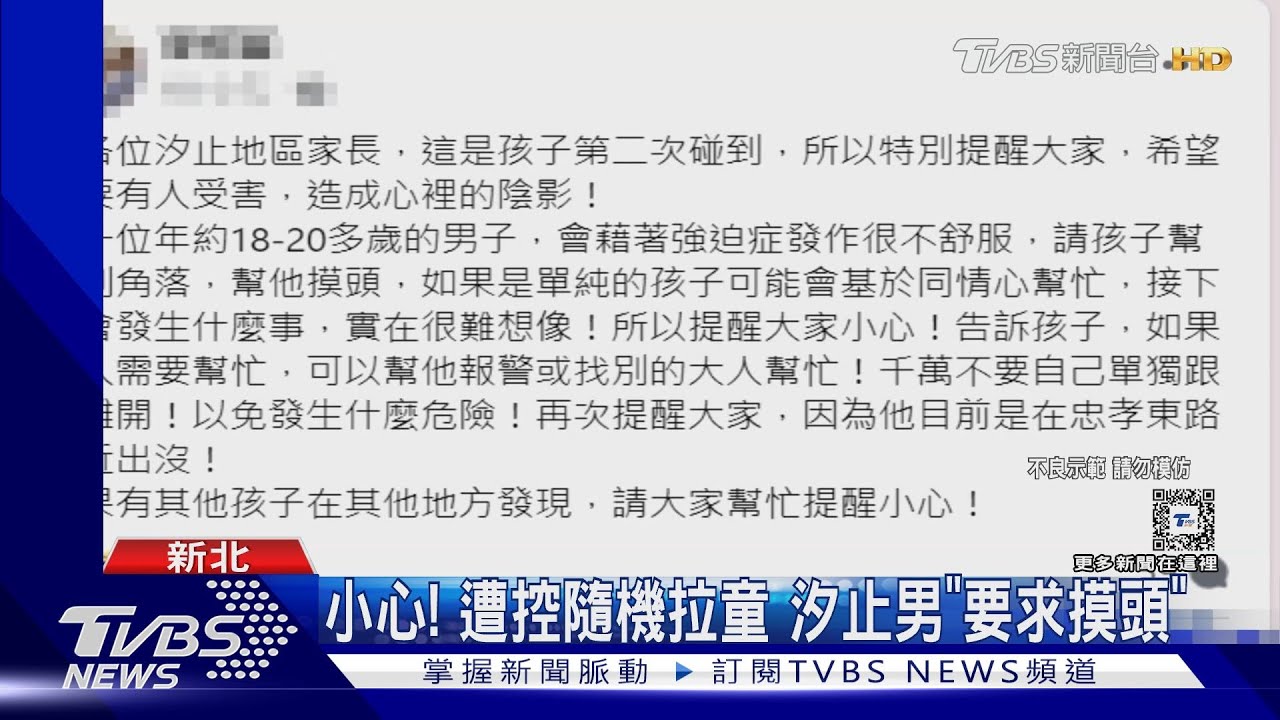 小心! 遭控隨機拉童 汐止男「要求摸頭」｜TVBS新聞 @TVBSNEWS01