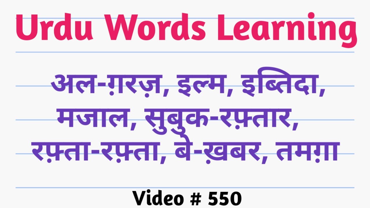 Urdu words learning - in hindi - meanings [550] - Urdu to Hindi - Talking Dictionary
