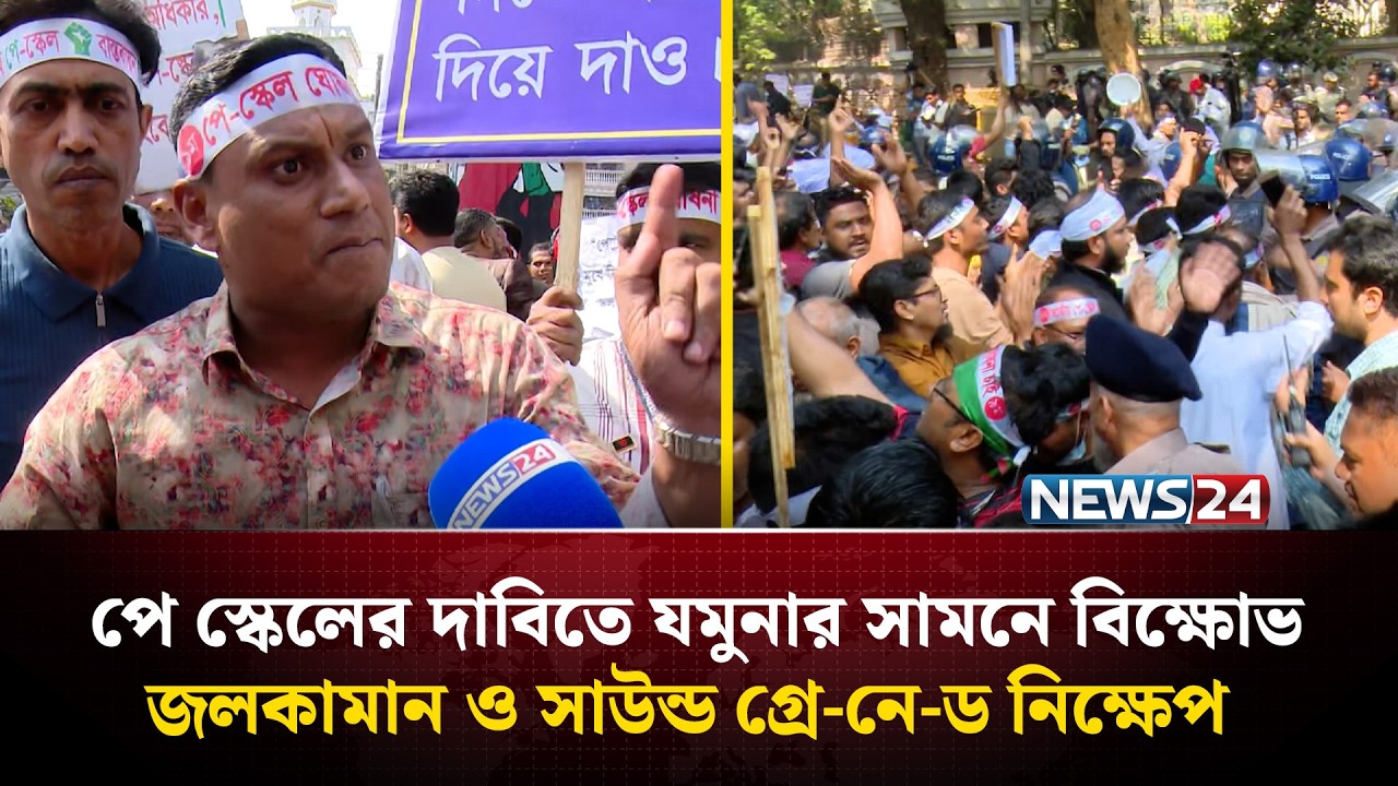 পে স্কেলের দাবিতে যমুনার সামনে বি'ক্ষোভ, জ'লকা'মান ও সা'উন্ড গ্রে-নে-ড নিক্ষেপ | NEWS24
