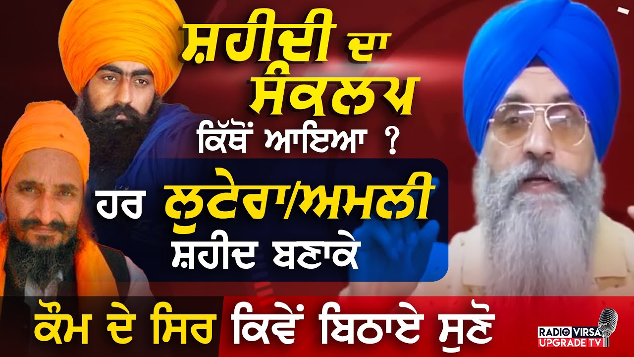 ਸ਼ਹੀਦੀ ਦਾ ਸੰਕਲਪ ਕਿੱਥੋਂ ਆਇਆ ? ਹਰ ਲੁਟੇਰਾ/ਅਮਲੀ ਸ਼ਹੀਦ ਬਣਕੇ ਕੌਮ ਦੇ ਸਿਰ ਕਿਵੇਂ ਬਿਠਾਏ ਸੁਣੋ | Harnek Singh