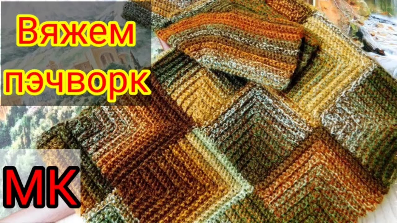 Мастер класс. Вяжем в технике пэчворк крючком. Жилет, кофту, плед.