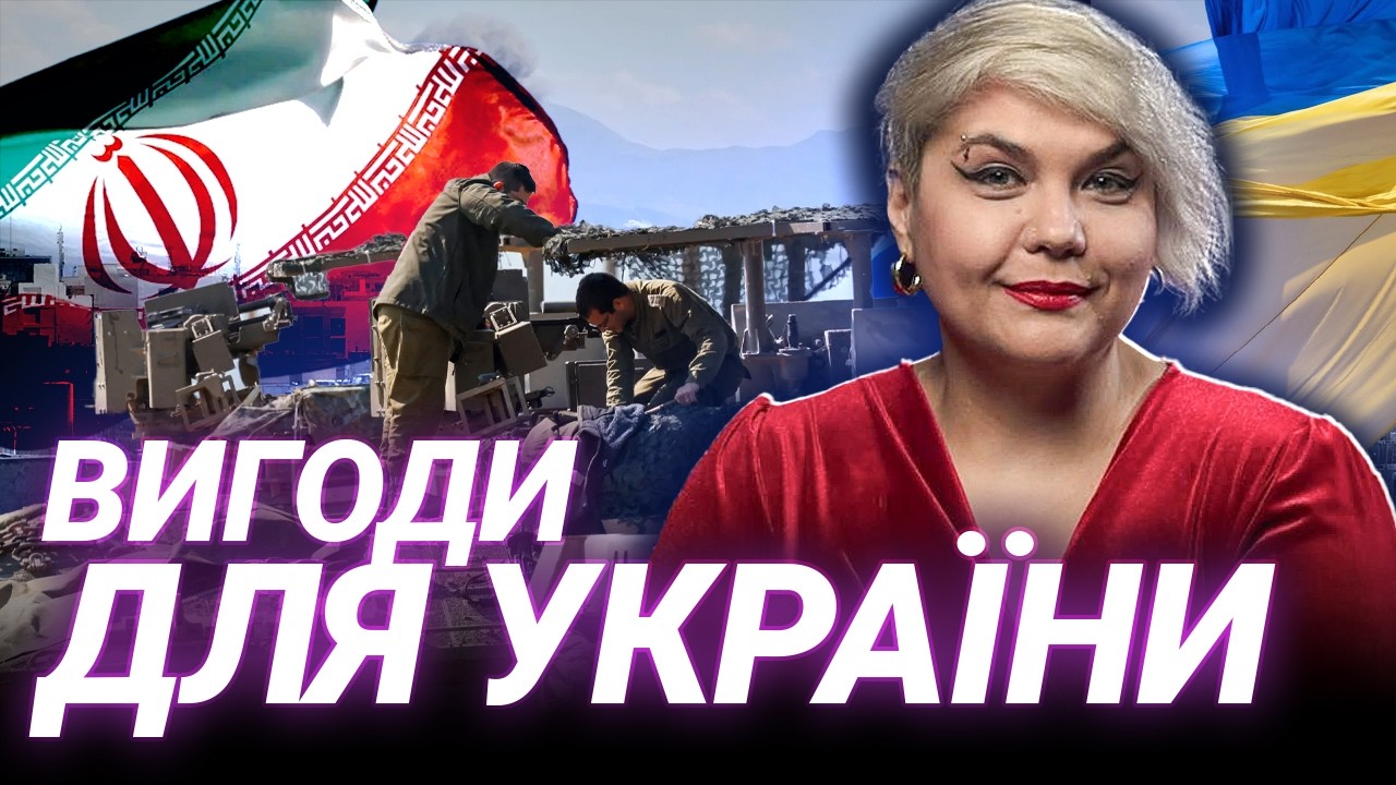 ЯК ВИКОРИСТАТИ ВІЙНУ В ІРАНІ? Решмеділова про можливості для України
