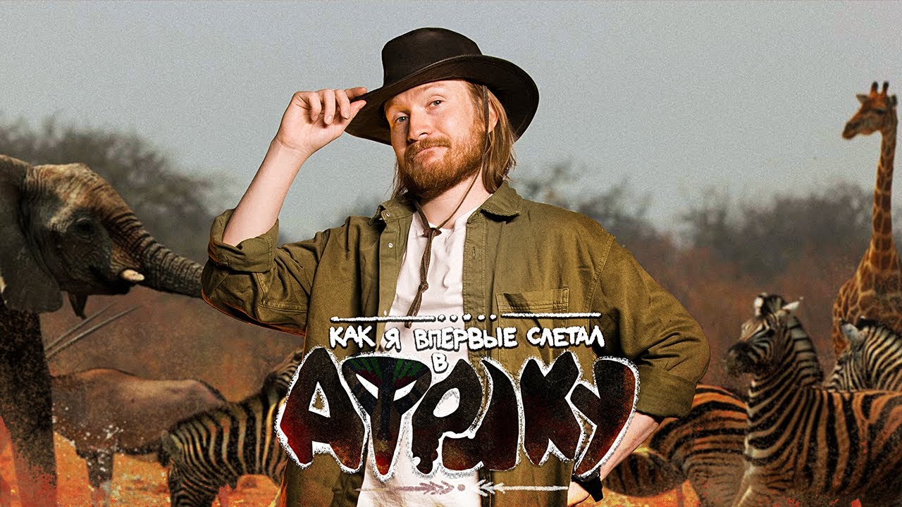 КАК Я ВПЕРВЫЕ СЛЕТАЛ В АФРИКУ НА САФАРИ 🦒