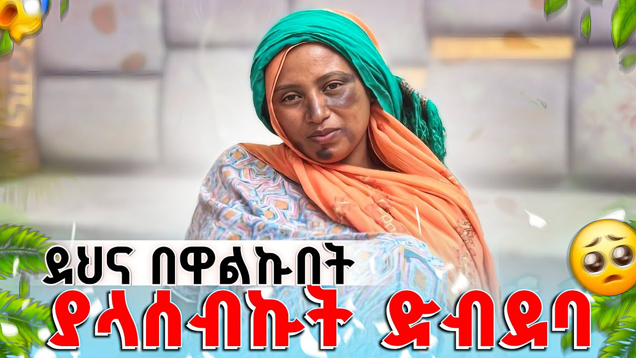 ደህና በዋልኩበት ያላሰብኩት ድብደባ😨 #አጭርድራማ #የዛሬውውሎዬ #ሰአዲእናአሊ