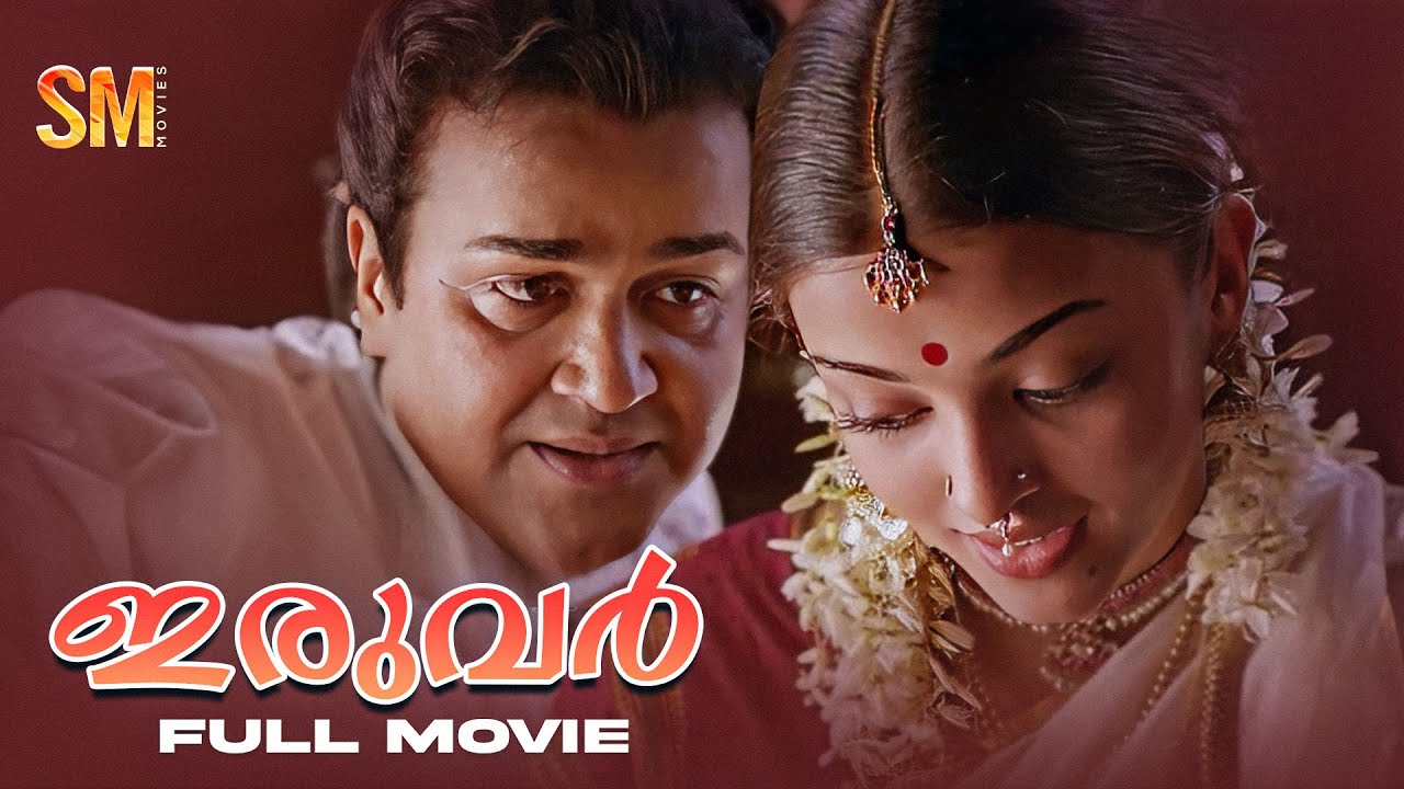 Iruvar Malayalam Full Movie | Mohanlal | Prakash Raj | Aishwarya Rai | Movie Malayalam