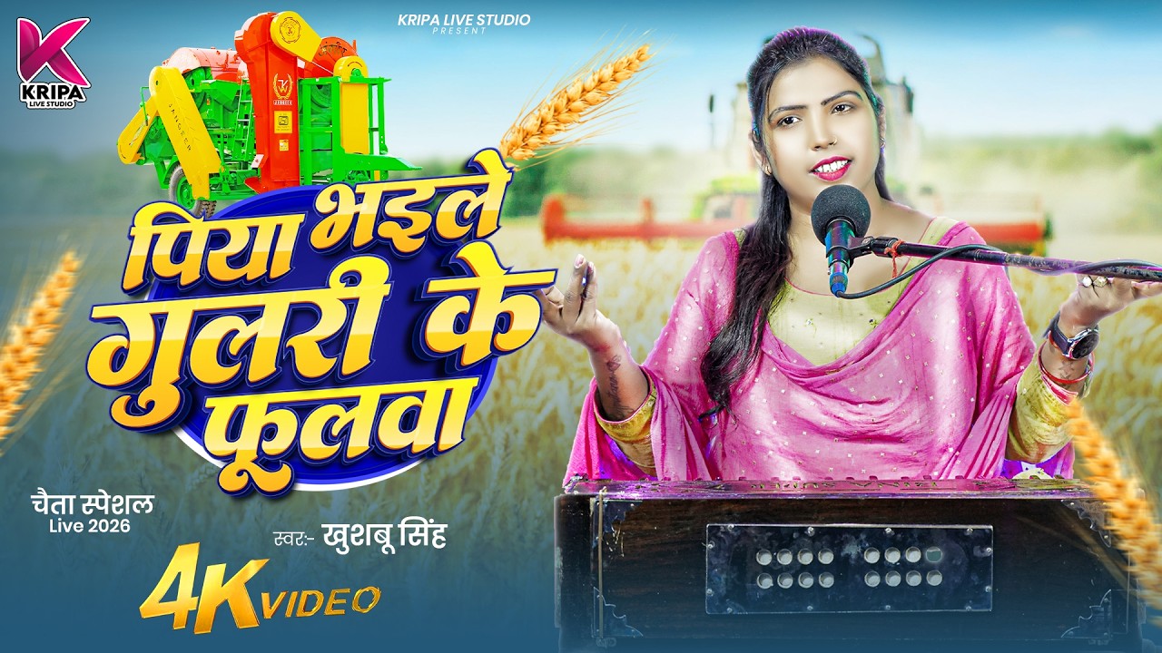 #Video_Chaita_2026। पिया भईले गुलरी के फूलवा । #Piya Bhaile Gulari Ke Phoolava । #khushbusingh
