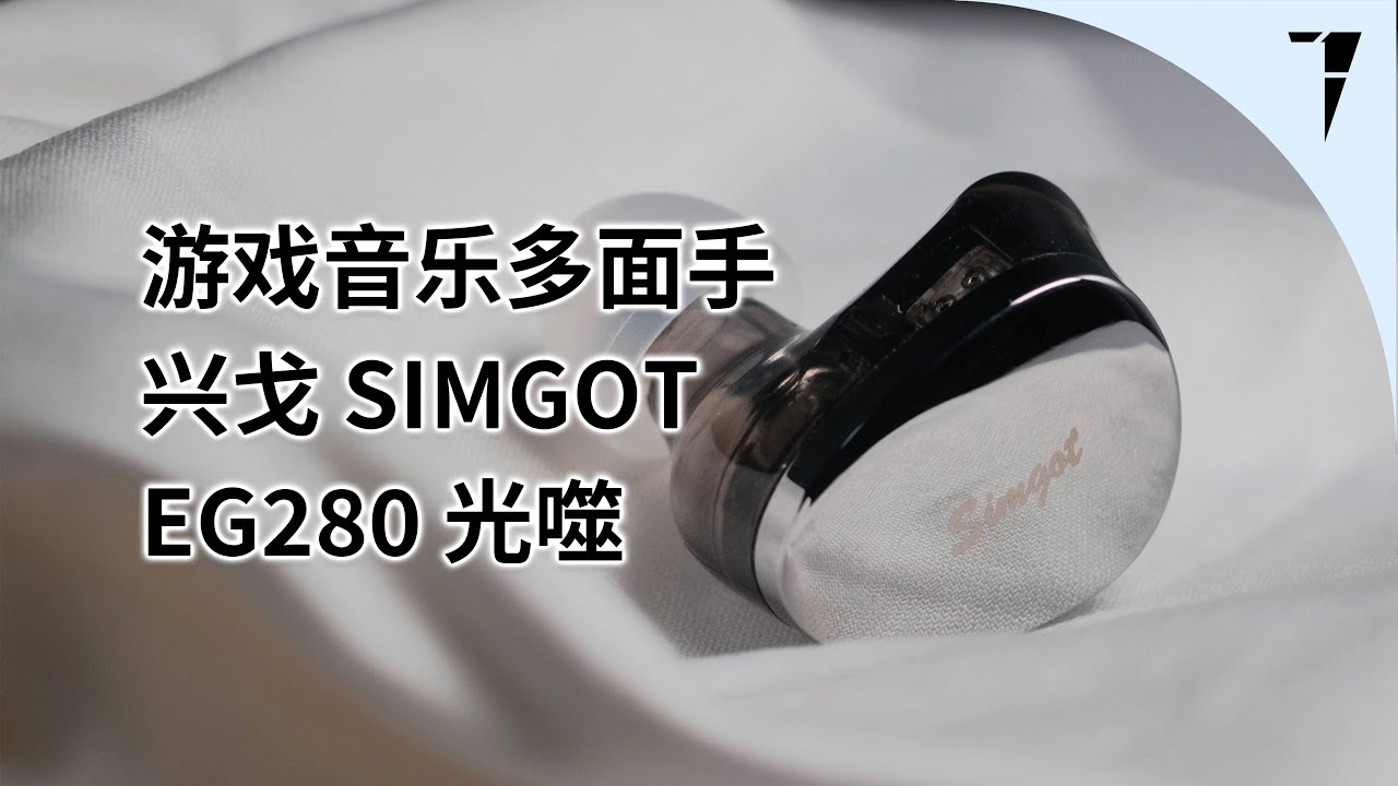游戏音乐多面手，兴戈 SIMGOT EG280 “光噬”电竞音乐耳机快评 | TDShorts 中文台