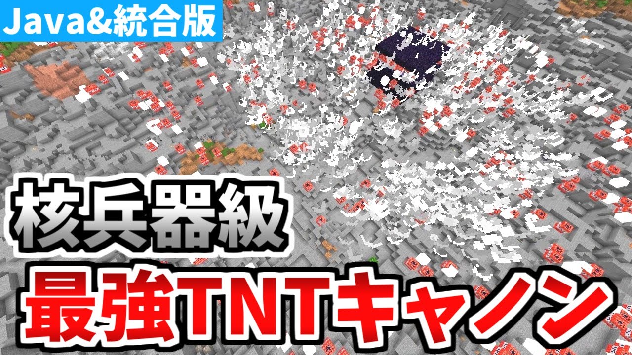 【マインクラフト】核兵器級！全方位拡散型最強TNTキャノンの作り方【統合版】