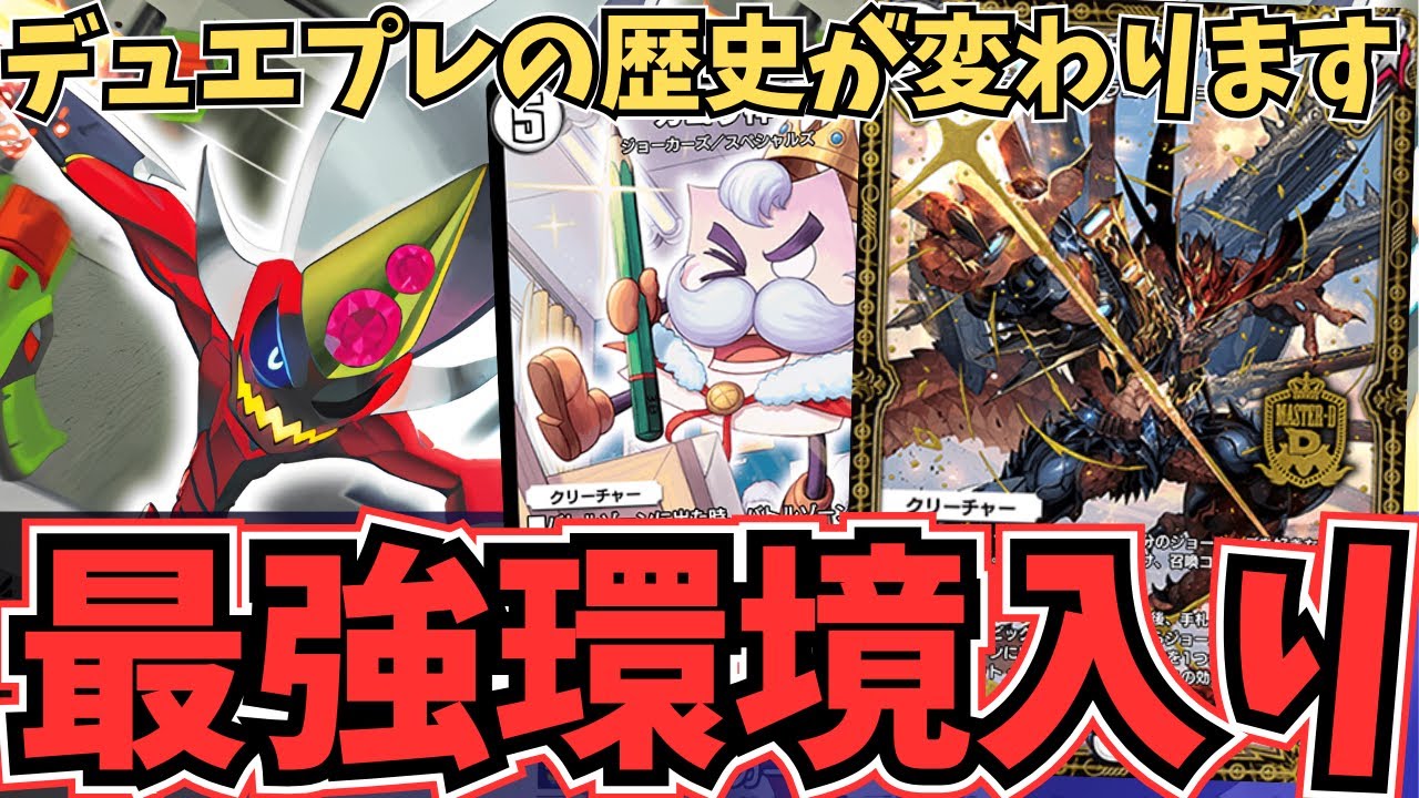 【超絶理不尽】動き出せば防御不可能『ジョラゴンジョーカーズ』の圧倒的破壊力がもはや未来のデッキな件についてwww【デュエプレ】