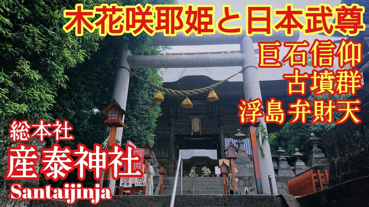 群馬 巨石信仰と木花咲耶姫『産泰神社 総本社』邑楽町「浮島弁財天」