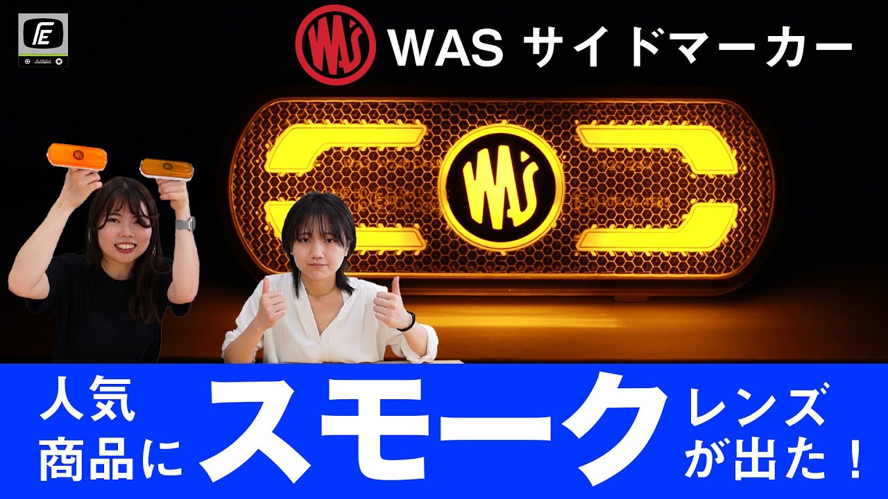 【トラックのライト】品質・機能・価格全てが素晴らしいマーカーランプにスモークが出ました。