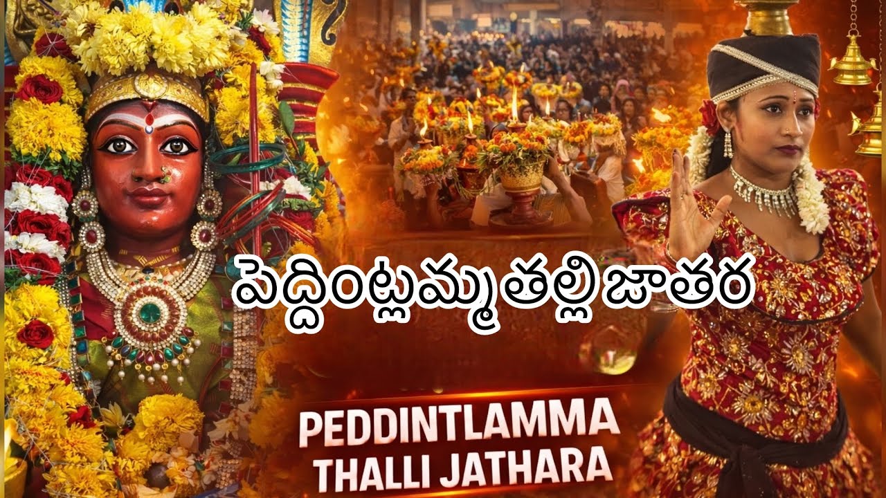 🙏 కొల్లియేటికోట పెద్దింట్లమ్మ అమ్మ జాతర |PEDDINTLAMMA THALLI JATHARA | #kolletekota #peddintlamma 