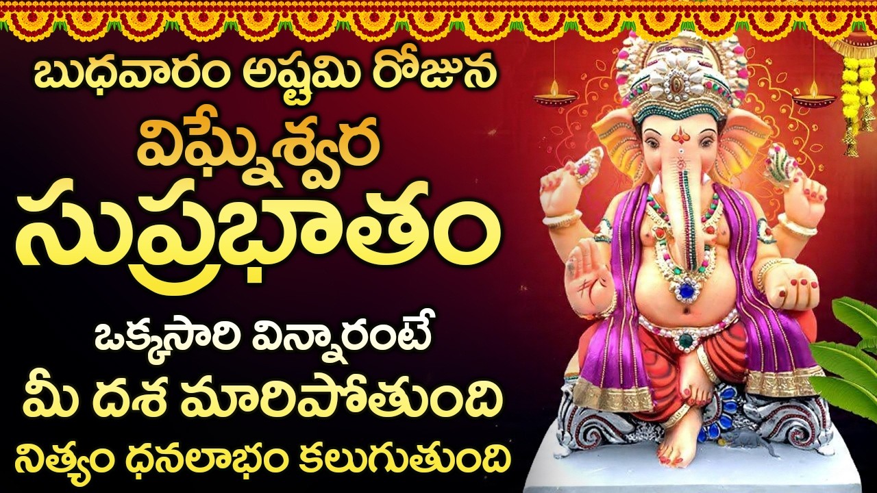 విఘ్నేశ్వర సుప్రభాతం విన్నారంటేమీ విఘ్నాలన్ని తొలగి అన్ని పనుల్లో విజయం మీదే | Ganapathi Suprabhatam